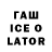 ГАШИШ Ice-O-Lator Boxodir Yakubov